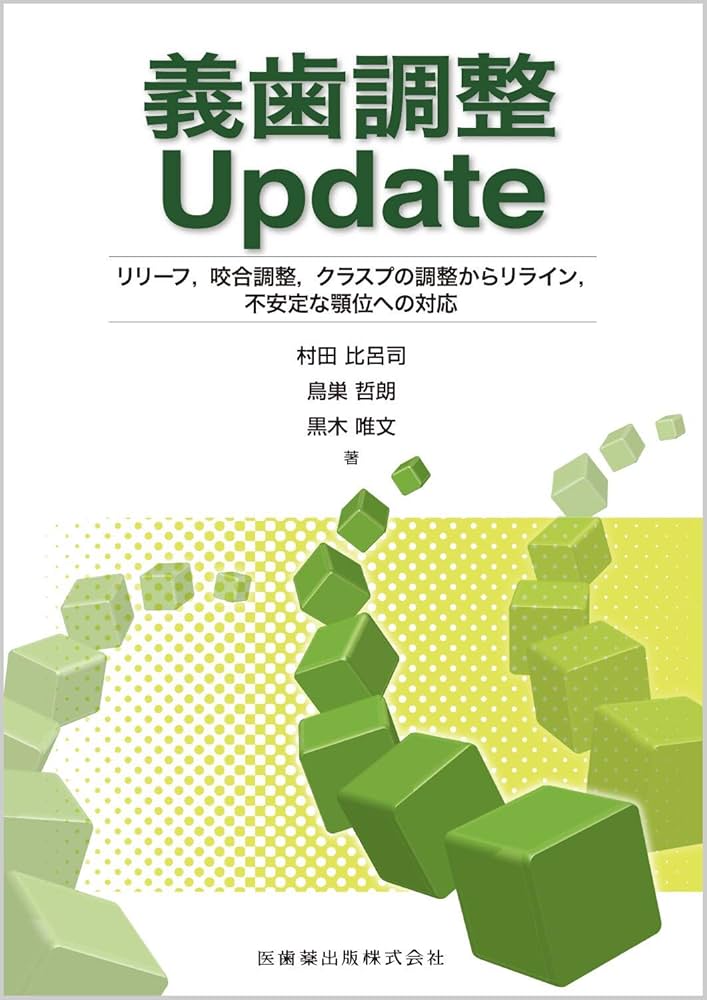 義歯調整Update リリーフ,咬合調整,クラスプの調整からリライン